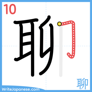 How to write "聊" - stroke 10