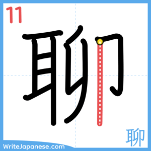 How to write "聊" - stroke 11