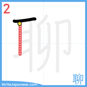 How to write "聊" - stroke 2