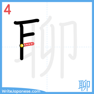 How to write "聊" - stroke 4