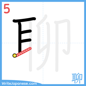 How to write "聊" - stroke 5