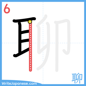 How to write "聊" - stroke 6