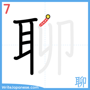 How to write "聊" - stroke 7