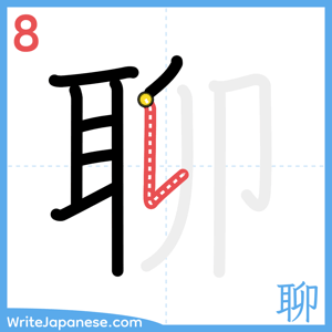 How to write "聊" - stroke 8