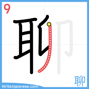 How to write "聊" - stroke 9