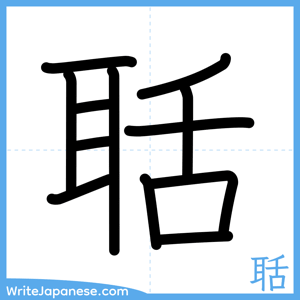 How to write "聒" - complete stroke order