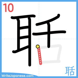 How to write "聒" - stroke 10