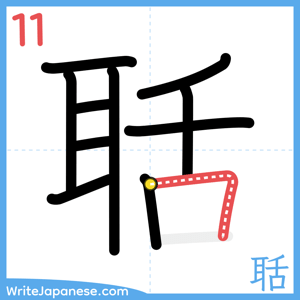 How to write "聒" - stroke 11