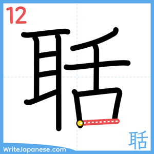 How to write "聒" - stroke 12