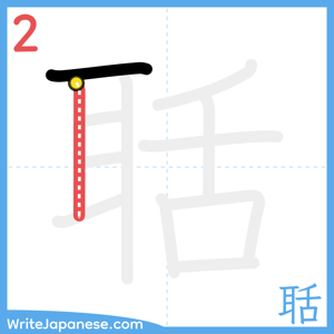 How to write "聒" - stroke 2