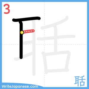 How to write "聒" - stroke 3