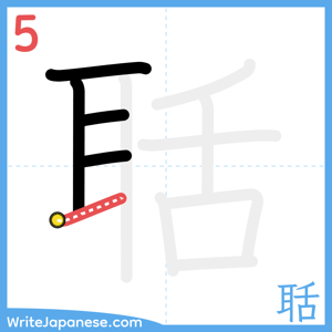 How to write "聒" - stroke 5