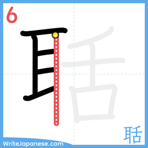 How to write "聒" - stroke 6