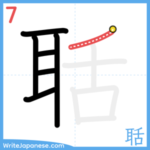 How to write "聒" - stroke 7