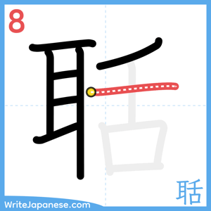How to write "聒" - stroke 8