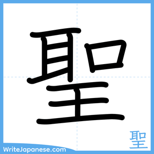 How to write "聖" - complete stroke order