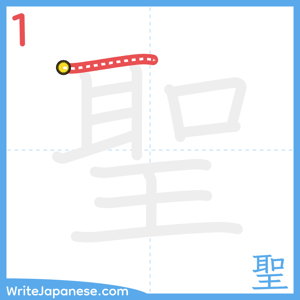 How to write "聖" - stroke 1