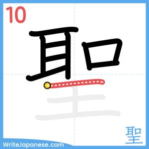 How to write "聖" - stroke 10
