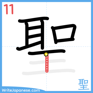 How to write "聖" - stroke 11