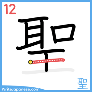How to write "聖" - stroke 12