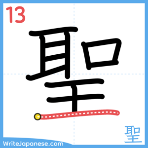 How to write "聖" - stroke 13