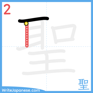 How to write "聖" - stroke 2