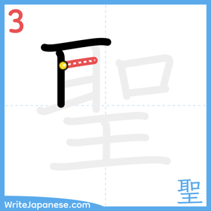 How to write "聖" - stroke 3