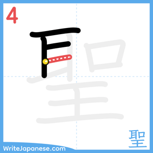 How to write "聖" - stroke 4
