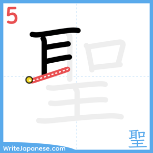 How to write "聖" - stroke 5