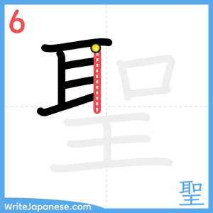 How to write "聖" - stroke 6