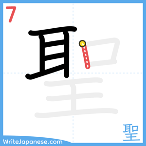 How to write "聖" - stroke 7