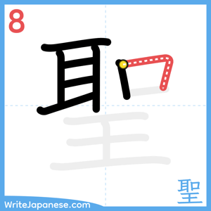 How to write "聖" - stroke 8