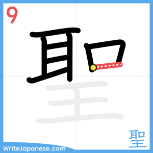 How to write "聖" - stroke 9