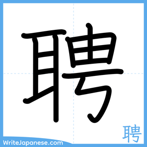 How to write "聘" - complete stroke order