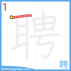 How to write "聘" - stroke 1