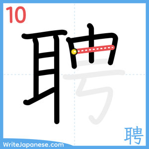 How to write "聘" - stroke 10