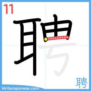 How to write "聘" - stroke 11