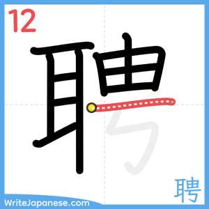 How to write "聘" - stroke 12
