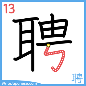 How to write "聘" - stroke 13