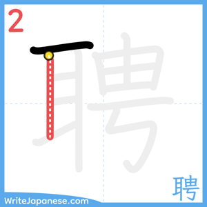 How to write "聘" - stroke 2