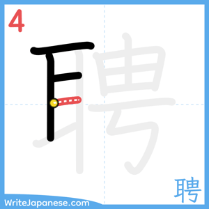 How to write "聘" - stroke 4