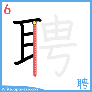 How to write "聘" - stroke 6