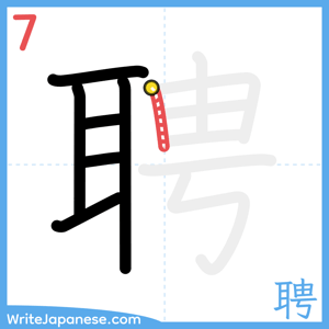 How to write "聘" - stroke 7