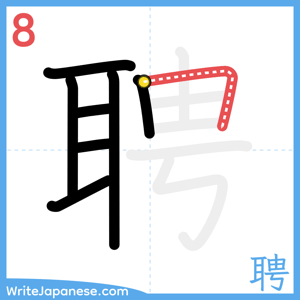 How to write "聘" - stroke 8