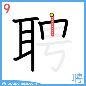 How to write "聘" - stroke 9