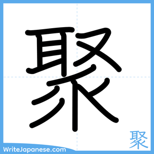 How to write "聚" - complete stroke order