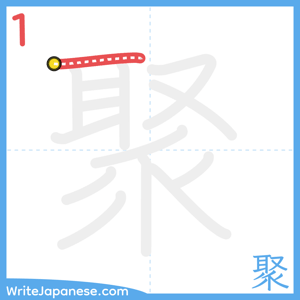 How to write "聚" - stroke 1