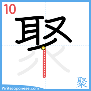 How to write "聚" - stroke 10