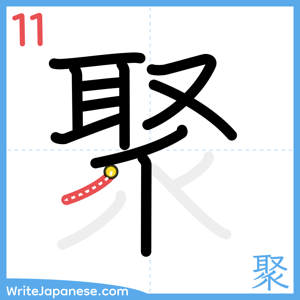 How to write "聚" - stroke 11