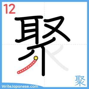 How to write "聚" - stroke 12